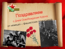 Презентация к классному часу Курск. Страницы войны