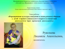 Презентация Формирование культуры поведения и основ речевого общения у детей старшего дошкольного возраста в совместной деятельности через проектную деятельность