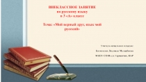 Внеклассное мероприятие: Мой верный друг, язык мой русский 3 класс