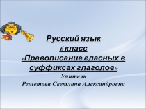Русский язык 6 класс Правописание гласных в суффиксах глаголов