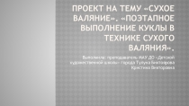 Сухое валяние. Поэтапное выполнение куклы в технике сухого валяния