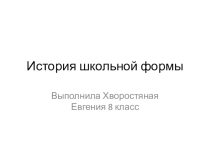 Презентация  История школьной формы 8 класс