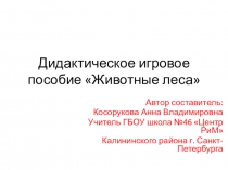 Презентация Дидактическое игровое пособие Животные леса