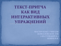 Презентация по русскому языку на тему Текст-притча как вид интерактивных упражнений