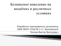 Презентация по ОБЖ на тему:Правила безопасного поведения на водоемах в различных условиях