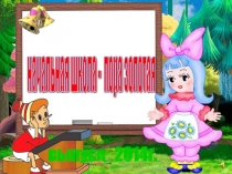 Начальная школа - пора золотая.