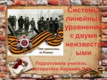 Презентация к уроку  Систем линейных уравнений с двумя переменными