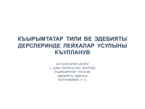 Презентация по крымскотатарскому языку Метод проектов на уроках крымскотатарского языка и литературы