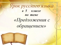 Презентация к уроку русского языка по теме Обращение