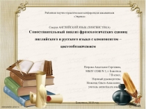 Презентация для защиты исследовательской работы по английскому языку по теме Сопоставительный анализ фразеологических единиц английского и русского языка с компонентом – цветообозначением