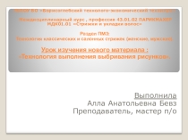 Презентация к уроку МДК01, Технология выбривания рисунков (профессия 43.01.02 Парикмахер, 1 курс