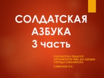 Интерактивная викторина Азбука солдата (3 часть)