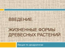 Вводная лекция по дисциплине Дендрология, специальность 35.02.01 Лесное и лесопарковое хозяйство, СПО, 2 курс