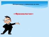 Презентация к уроку Фразеологизмы с использованием интерактива