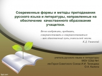 Современные формы и методы преподавания русского языка и литературы, направленные на обеспечение качественного образования учащегося.