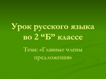 Презентация к уроку русского языка Главные члены предложения (2 класс)