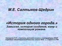 Презентация по литературе на тему Салтыков-Щедрин История одного города