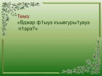 Вджар ф1ыуэ къывгуры1уауэ 3 класс