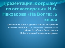Н.А.Некрасов  На Волге