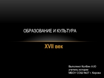 Презентация по истории России на тему Образование и культура в XVII в.