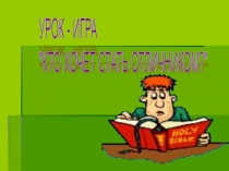 Презентация Кто хочет стать отличником