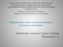 Презентация  Возрождение социальной педагогики в постсоветский период