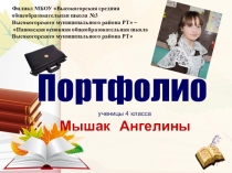 Портфолио ученицы 4 кл Мышак Ангелины