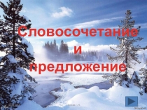 Презентация по русскому языку по русскому языку на тему Синтаксис и словосочетание 5 класс