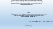 Начальный этап формирования навыков коммуникации у слабослышащих школьников с множественными нарушениями развития
