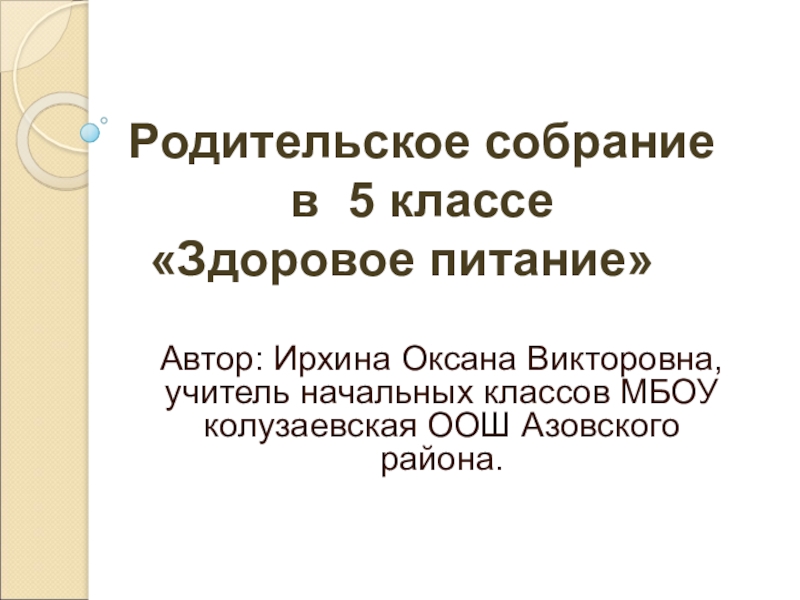 Презентация для родительского собрания на тему Здоровое питание