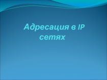 Адресация в IP протоколе