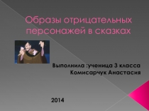 Отрицательные персонажи в сказках