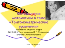 Методология математики в теме Тригонометрические уравнения