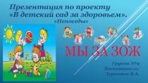 Презентация За здоровьем в детский сад I часть