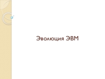 Эволюция ЭВМ