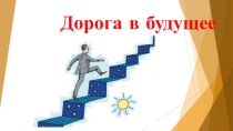 Профориентационный классный час для учащихся 9-11 кл.