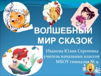 Презентация для начальных классов Волшебный мир сказок