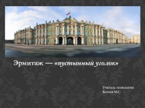 Презентация Эрмитаж - пустынный уголок