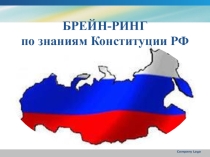 БРЕЙН-РИНГ по знаниям Конституции РФ