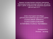 Консультация логопеда для воспитанников детского дома Голосовой аппарат, голосообразование и гигиена голоса человека