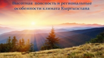 Презентация по физической географии Кыргызстана Высотная поясность и региональные особенности климата Кыргызстана