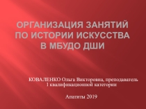 Организация уроков по истории искусства в МБУДО ДШИ г. Апатиты Мурманской области