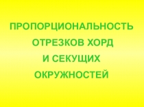 Презентация 9 класс, геометрия Отрезки хорд и секущих