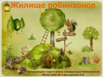 Презентация Жилище Робинзонов (школа выживания)