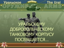 Презентация Уральский добровольческий корпус