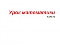 Презентация по математике для 4 класса на тему Решение задач на движение