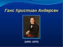 Презентация по литературному чтению на тему Авторские сказки. Г. Х. Андерсен Стойкий оловянный солдатик