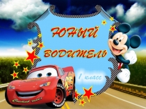 Презентация по математике Юный водитель (1 класс)