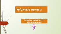 Презентация по теме Файловые архивы