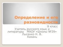Презентация по русскому языку на тему Определение